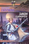 Читать книгу Закон Единорога