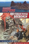 Читать книгу Крестовый поход восвояси