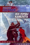 Читать книгу Все лорды Камелота