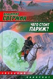 Читать книгу Чего стоит Париж?