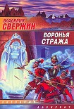 Читать книгу Воронья стража