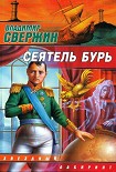 Читать книгу Сеятель бурь