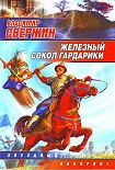 Читать книгу Железный Сокол Гардарики