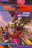 Читать книгу Время наступает