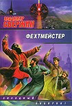 Читать книгу Фехтмейстер