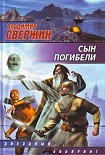 Читать книгу Сын погибели