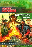 Читать книгу Внутренняя линия