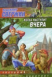 Читать книгу Когда наступит вчера