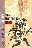 Читать книгу Последний инка