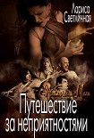 Читать книгу Путешествие за неприятностями [СИ]