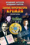 Читать книгу Тайные информаторы Кремля. Нелегалы