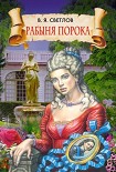 Читать книгу Рабыня порока