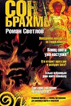 Читать книгу Сон Брахмы