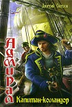 Читать книгу Капитан-командор