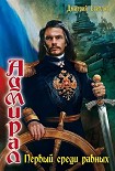 Читать книгу Первый среди равных