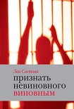 Читать книгу Признать невиновного виновным. Записки идеалистки