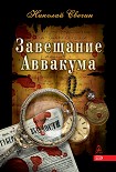 Читать книгу Завещание Аввакума