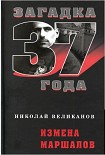 Читать книгу Измена маршалов