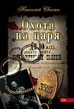 Читать книгу Охота на царя