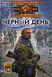 Читать книгу Черный день