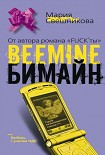 Читать книгу Бимайн. Тариф ?на безлимитное счастье