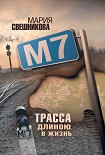 Читать книгу М7