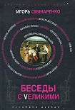 Читать книгу Беседы с Vеликими