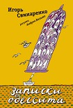 Читать книгу Записки одессита