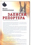 Читать книгу Записки репортера