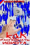 Читать книгу Как распознать идиота во время дискуссии