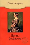 Читать книгу Венец безбрачия