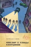 Читать книгу Ювелир с улицы Капуцинов