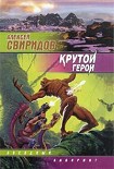 Читать книгу Крутой герой