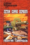 Читать книгу Летом сорок первого