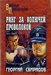 Читать книгу Ринг за колючей проволокой