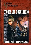 Читать книгу Стоять до последнего