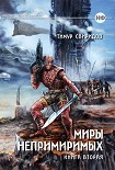 Читать книгу Миры Непримиримых II - Дар Дерзкий