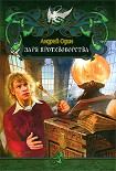 Читать книгу Заря противоборства. (СИ)