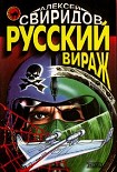 Читать книгу Русский вираж