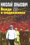 Читать книгу Вожди и сподвижники: Слежка. Оговоры. Травля