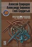 Читать книгу Возвращение с края ночи