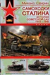 Читать книгу Самоходки Сталина. История советской САУ 1919 – 1945