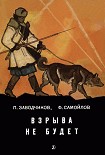 Читать книгу Взрыва не будет