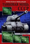 Читать книгу Танковая мощь СССР часть III Золотой век