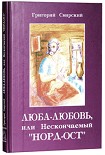 Читать книгу Люба – Любовь… или нескончаемый «Норд-Ост»