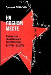 Читать книгу На лобном месте. Литература нравственного сопротивления. 1946-1986