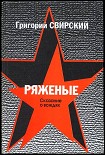 Читать книгу Ряженые. Сказание о вождях