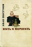 Читать книгу Жить и помнить