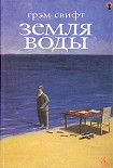 Читать книгу Земля воды