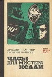 Читать книгу Часы для мистера Келли